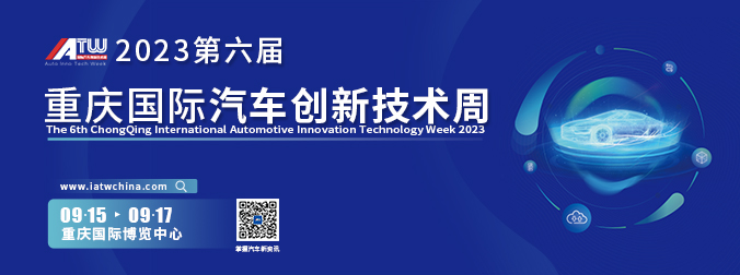 2023重庆国际汽车创新技术周，9月重庆国际博览中心，与您相见！